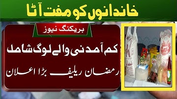 Breaking News Ramzan Rashan Program 2023 |  Ehsaas Rashan NewUpdate | Today news
