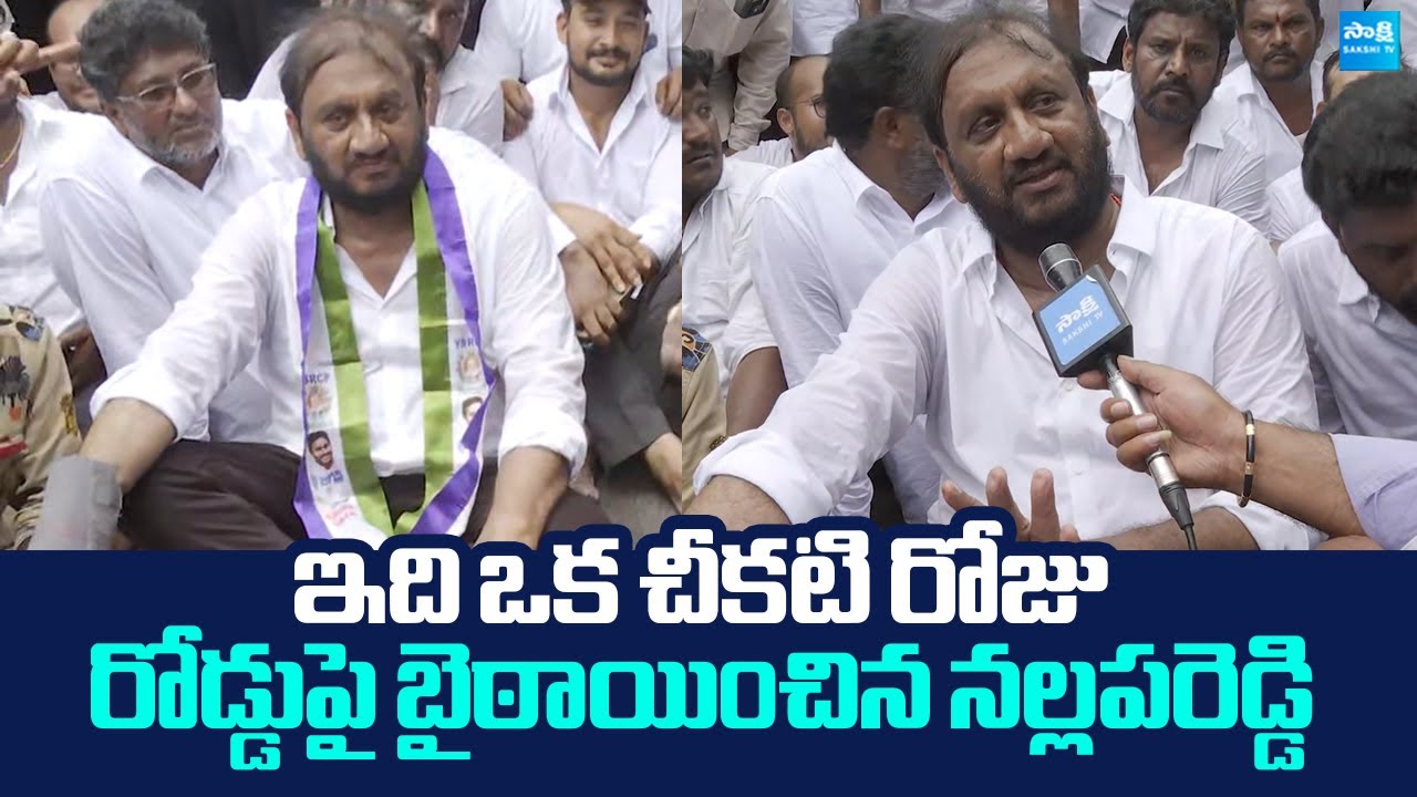 Nallapareddy Prasanna Kumar Reddy Fire On Nelore Police Over Action | YS Jagan Nellore Tour
