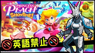 🚫英語禁止🚫【#プリンセスピーチ #SHOWTIME | Day01】作中の英語に誘われるな…！No English攻略を目指す機竜の #PRINCESSPEACH 実況配信 #Vtuber