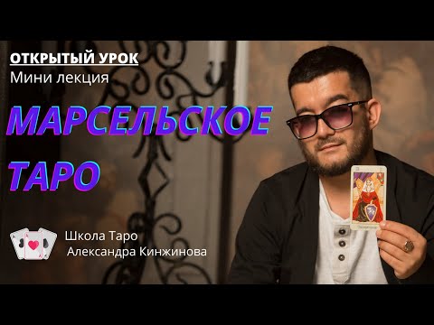 Открытый урок Александра Кинжинова: Марсельское Таро