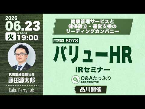 バリューＨＲ(6078)IRセミナー&質疑応答