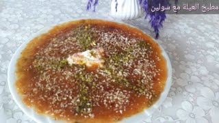 المامونية الحلبية|طريقة حلويات سلورة في حلب|طعم خرافي|