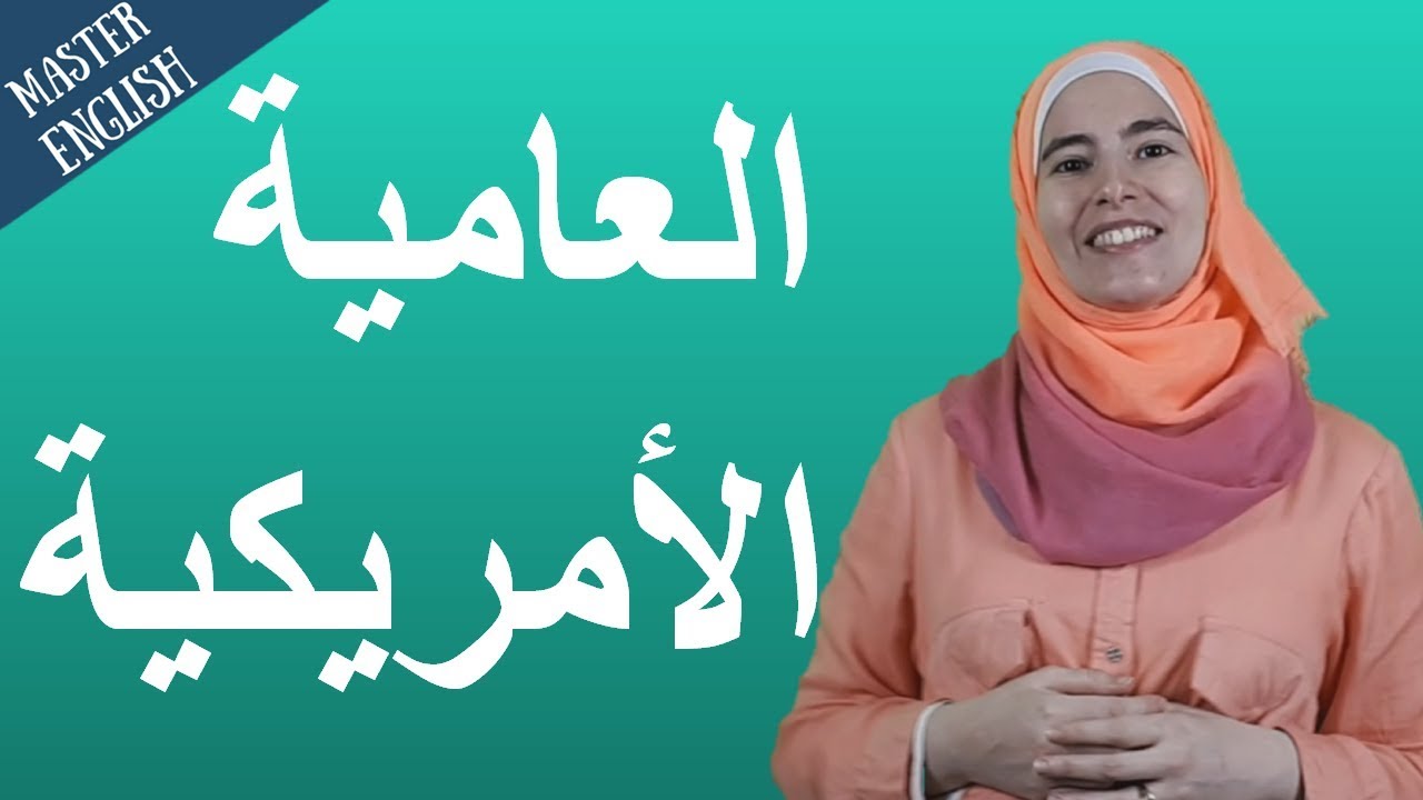 وأخييييييرا ستفهم على الأمريكيين -7 اختصارت مهمة في العامية الإنجليزية 🔥👍