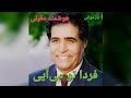 بازخوانی ترانه فردا تو می آیی از هوشمند عقیلی 