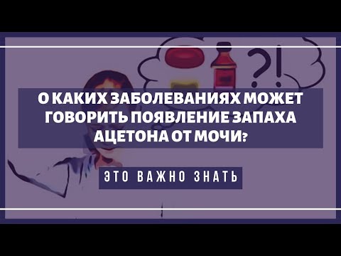 При каких заболеваниях появляется запах ацетона от мочи?