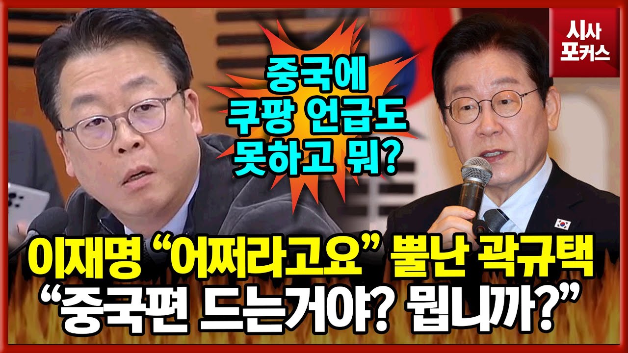 이재명의 쿠팡 중국인 '어쩌라고요'에 폭발한 곽규택 "중국편 드는거야? 누가 중국인 미워하라했어?"