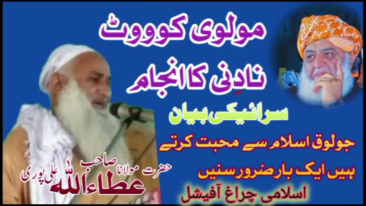 حضرت مولانا عطاء اللہ صاحب علیپوری اسلامی چراغ آفیشل مزید اچھی ویڈیو دیکھیں  چینل کو سبسکرائب کریں 