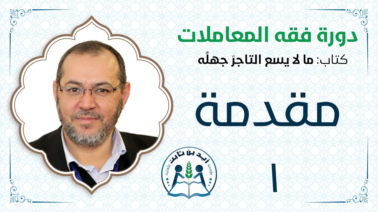 01- دورة فقه المعاملات - د. محمد أيمن الجمّال - مقدمة - مؤسسة زيد بن ثابت الأهلية