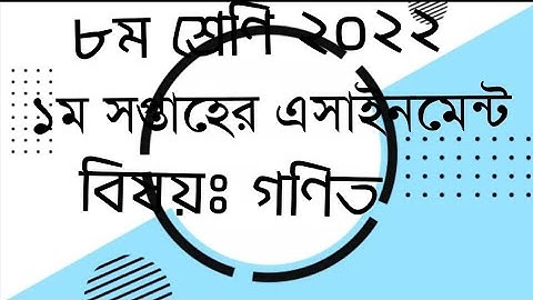 Math Assignment 2022 1st Week Class 8|৮ম শ্রেণির গণিত এসাইনমেন্ট এর উত্তর |