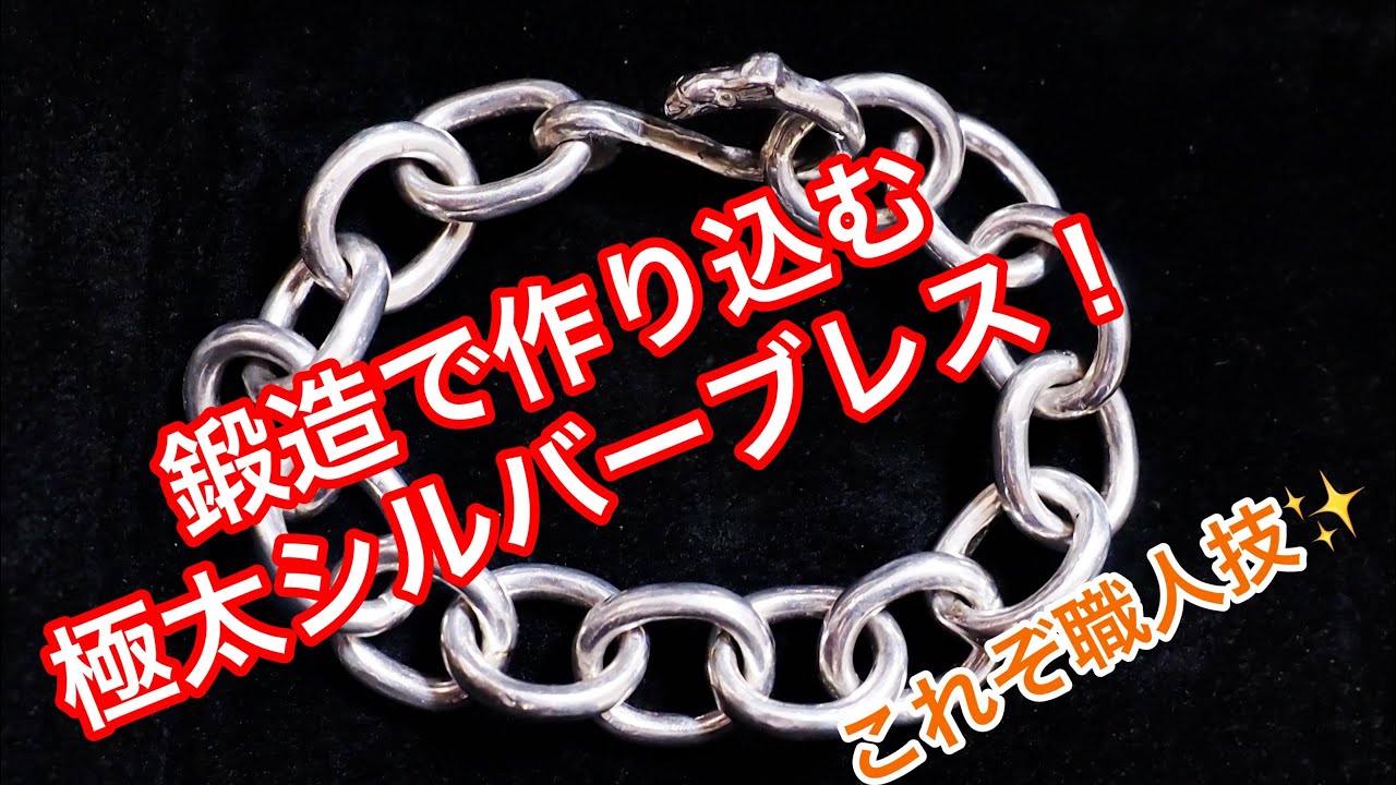 90年代ブームを彷彿させる豪華！シルバーチェーンブレスレットをプロ技鍛造で作り上げました❗️