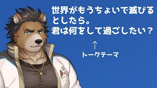 【雑談枠】世界が滅ぶなら、なにしたい？【三ケ山銀次】