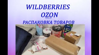 РАСПАКОВКА ВОСХИТИТЕЛЬНЫХ ТОВАРОВ С WILDBERRIES / ОЖИДАНИЕ И РЕАЛЬНОСТЬ / ПРИМЕРКА