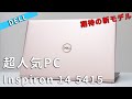 Dell New Inspiron 14 AMD  5000 (5415)プレミアムレビュー 2021年もコスパ最高確定の14型おすすめノートPC