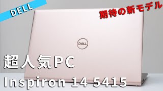 Dell New Inspiron 14 AMD  5000 (5415)プレミアムレビュー 2021年もコスパ最高確定の14型おすすめノートPC