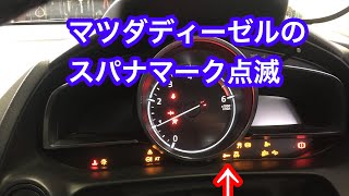 マツダデミオディーゼルのスパナマーク点滅 水抜き 解除 Youtube マツダデミオディーゼルのスパナマーク点滅 水抜き 解除 Youtube