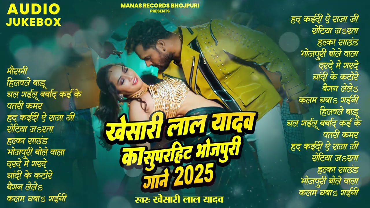 खेसारी लाल यादव | Hits Songs || Nonstop Bhojpuri Song || Khesari Lal Yadav | New Bhojpuri Song 2025
