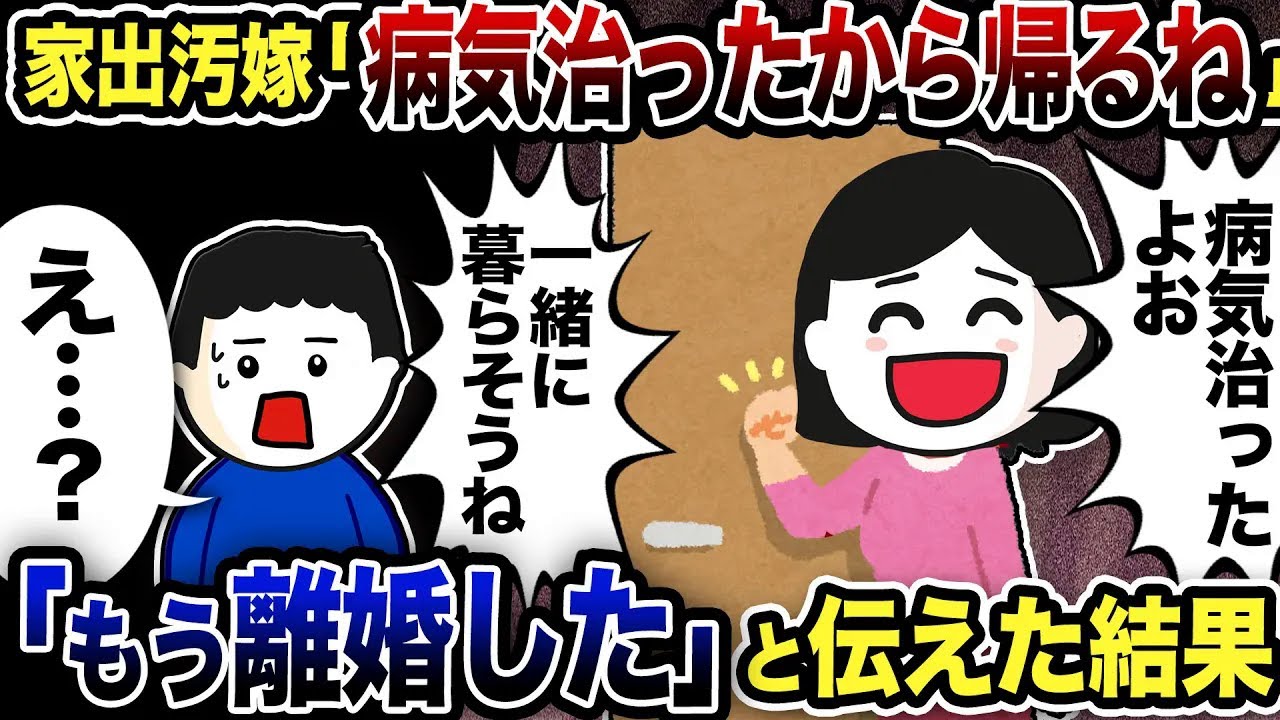 家出汚嫁が「病気治ったから帰ります♪」と帰宅…俺「もう離婚してる」と伝えた結果www【2ch修羅場スレ】