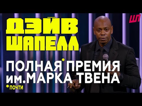 Дэйв Шапелл - Награда им. Марка Твена 2019г - полностью (почти)  [Русская озвучка]