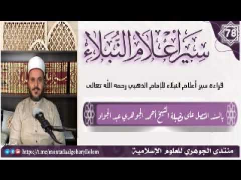 قراءة سير أعلام النبلاء (78)