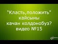 "Класть жана положить" качан колдонулат?