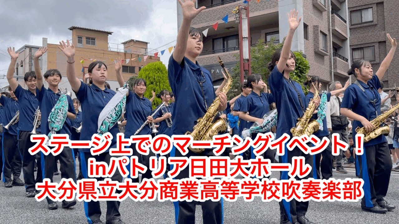 ［日田川開き観光祭2025］🎷マーチングフェスタ🎺inパトリア日田大ホール🥁大分県立大分商業高等学校吹奏楽部🤗