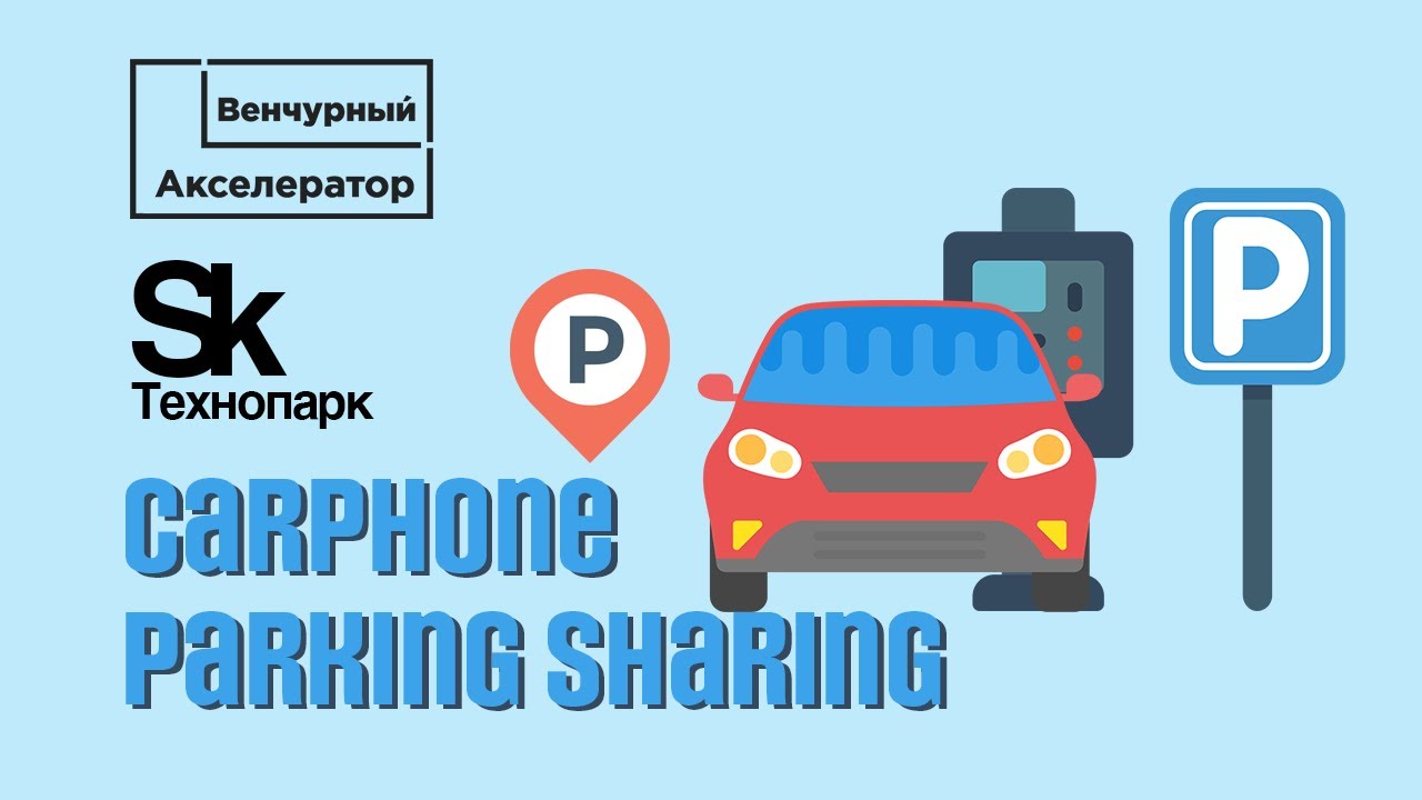 Carphone Parking Sharing. Венчурный Акселератор Сколково 2019