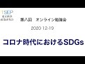 第8回オンライン勉強会:「コロナ時代におけるSDGs」