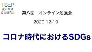第8回オンライン勉強会:「コロナ時代におけるSDGs」