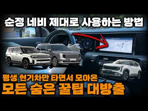 순정 네비게이션 200% 활용법 현대기아자동차 CCNC l 싼타페 l 팰리세이드 l 셀토스