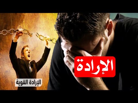 كيف تكسب إرادة فولاذية تحقق من خلالها كل ماتريد