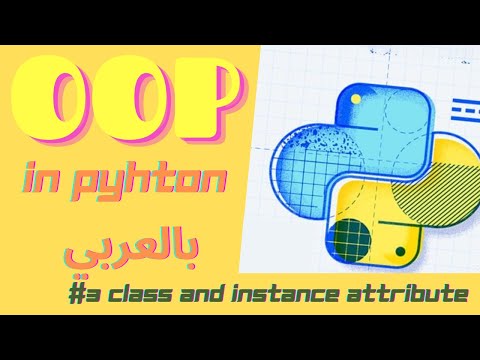 [#3] object oriented programming in Python (OOP) بالعربي | class attribute and instance attribute