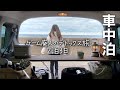 【車中泊】安い越前蟹を求めてIN福井 2泊3日【新型ハスラー】