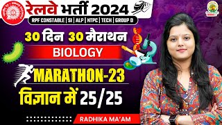 🔴Biology PYQ | Marathon 23 | 30 Din 30 Marathon | Railway Bharti 2024 | Radhika Mam | RG State Exams