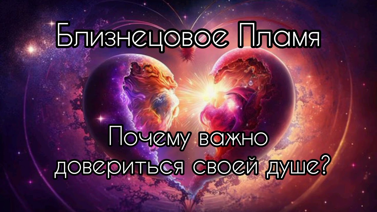 Близнецовые пламена. Почему важно довериться своей душе?