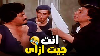 الزعيم دخل السجن وفاكر نفسه هيتحفل عليه بس اكتشف ان صحابه جوا 😂 | هتموت من الضحك