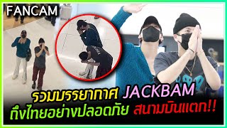 [FANCAM] JACKSON WANGxBAMBAM GOT7 ถึงไทยปลอดภัย ทำปรากฏการณ์สนามบินสุวรรณภูมิแตก!!