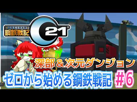 【＃鋼鉄戦記C21】ゼロから始める鋼鉄戦記＃6　深部＆次元ダンジョン前編【#vtuber 】