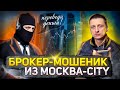 Раскусил мошенников из Москва-Сити