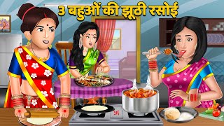 Hindi Story 3 बहओ क झठ रसई Saas Bahu Hindi Kahani Moral Stories Bedtime Stories Khani