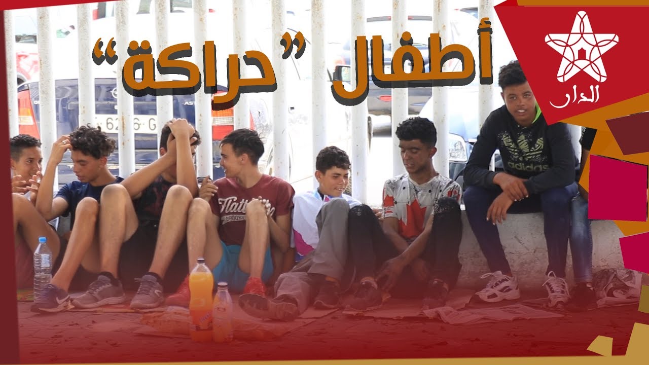 صادم وحصريا للدار من سبتة: قصص مأساوية لأطفال مغاربة حراكة.. وهكذا يخططون للحريك إلى أوربا