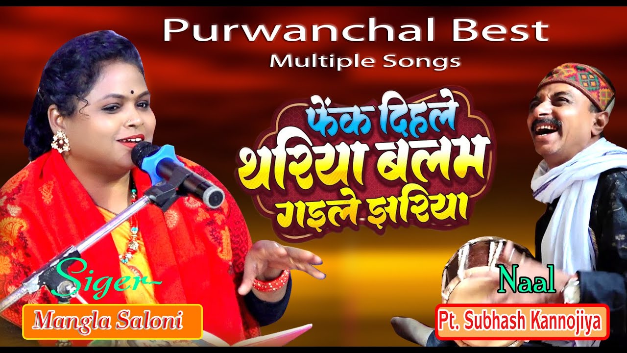 Fek Dehle Thariya | फेंक देले थरीया | #manglasaloni #subhashkanojia#bhojpurisong #phekdehale