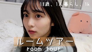 【ルームツアー】18歳女子大生一人暮らしのお部屋