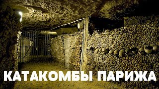 КАТАКОМБЫ ПАРИЖА | НАЧАЛО ПУТИ КАТАКОМБЫ ПАРИЖА | НАЧАЛО ПУТИ