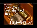 プチアガール (feat. Moe Shop)/ねお【オルゴール】 (ブルボン「プチシリーズ」CMソング)