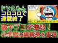 【ドラえもん】コロコロと決別。藤子プロが「途中で席を立った」という、相当な失礼があったと思われる。との投稿が話題に。