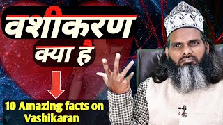 वशीकरण कैसे करें | 10 Amazing facts on Vashikaran | Vashikaran Specialist | VashikaranTotke