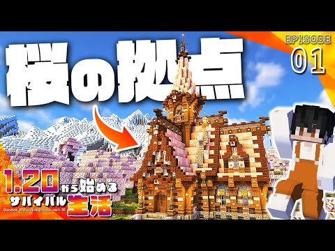 【マイクラ実況】神アプデ到来！建築勢には負けたくないので桜の林バイオームに最初の拠点を建築します｜1.20から始めるサバイバル生活 part1【マインクラフト】