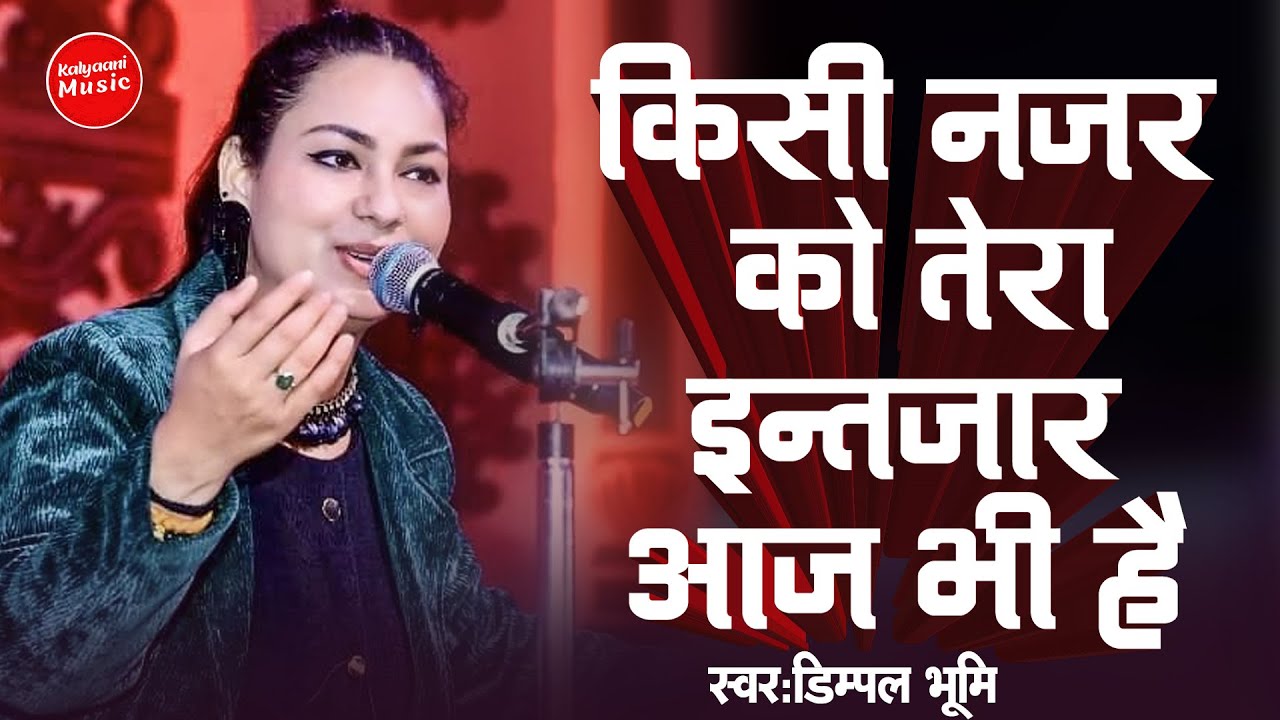 किसी नजर को तेरा इन्तजार आज भी है... डिंपल भूमि | Dimple Bhumi ghazal live show 
