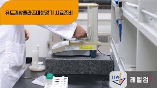 [레벨업] 유도결합플라즈마분광기 시료준비