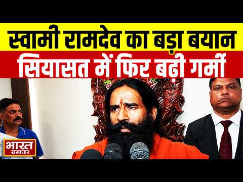 योग गुरू Swami Ramdev ने अपने बयान से फिर बढ़ाया राजनीतिक पारा? अब क्या बोल गए? सुनिये